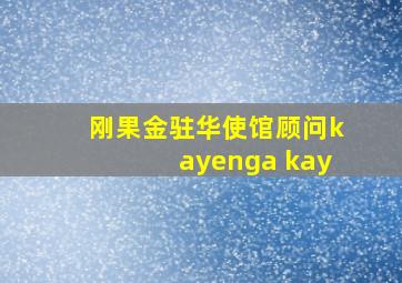 刚果金驻华使馆顾问kayenga kay